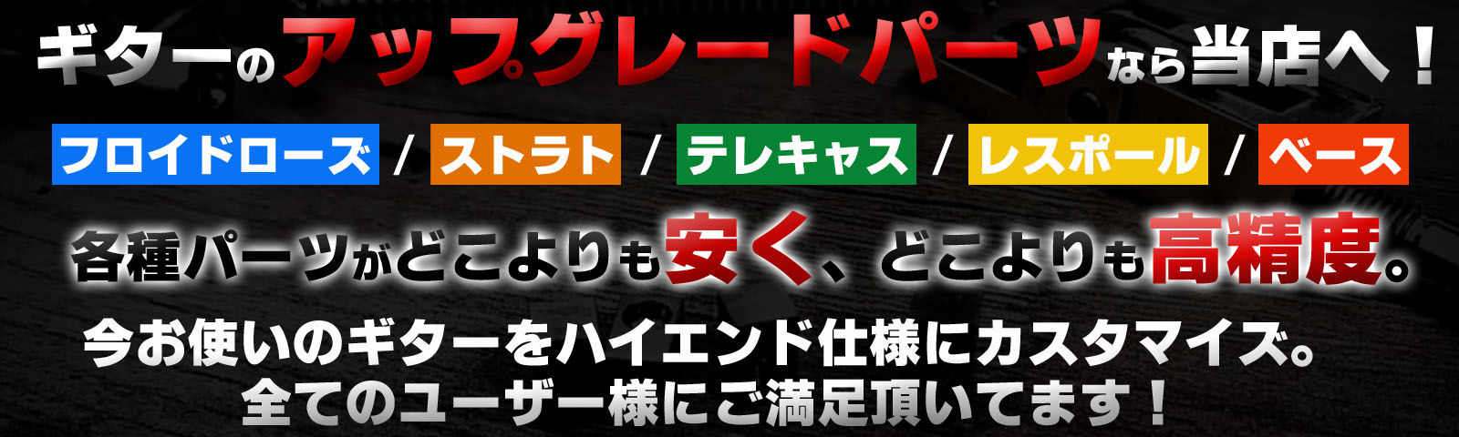 今お使いのギターをアップグレード